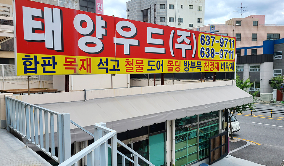 20220712115451_l1ntiNCS.jpg_carousel_대전건축자재_태양우드(주),대전 동구 삼성동 위치,인테리어자재,합판,MDF,도어,몰딩,석고,목재,재현하늘창,특수목